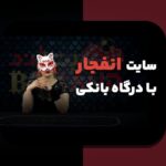 راهنمای کامل آشنایی با سایت بازی انفجار و نقش آن در سایت شرط بندی