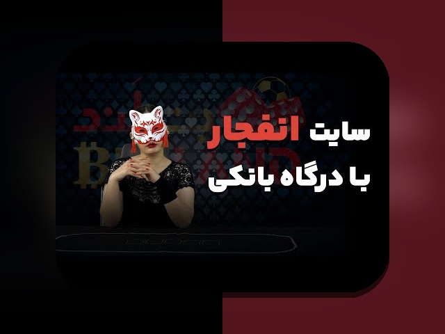 راهنمای کامل آشنایی با سایت بازی انفجار و نقش آن در سایت شرط بندی